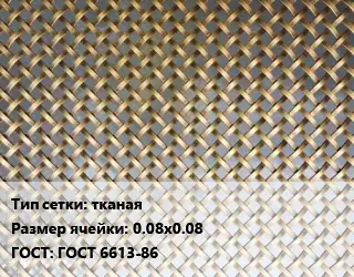 Сетка латунная для пластика тканая Ячейка: 0.08х0.08 ГОСТ: ГОСТ 6613-86